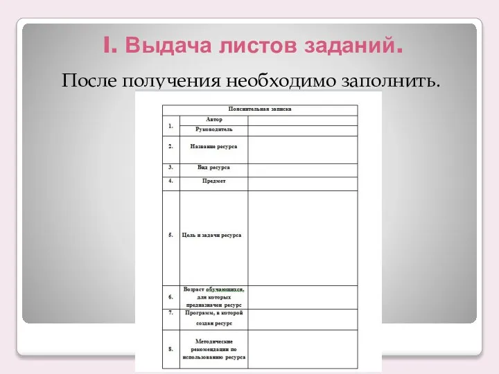 I. Выдача листов заданий. После получения необходимо заполнить.