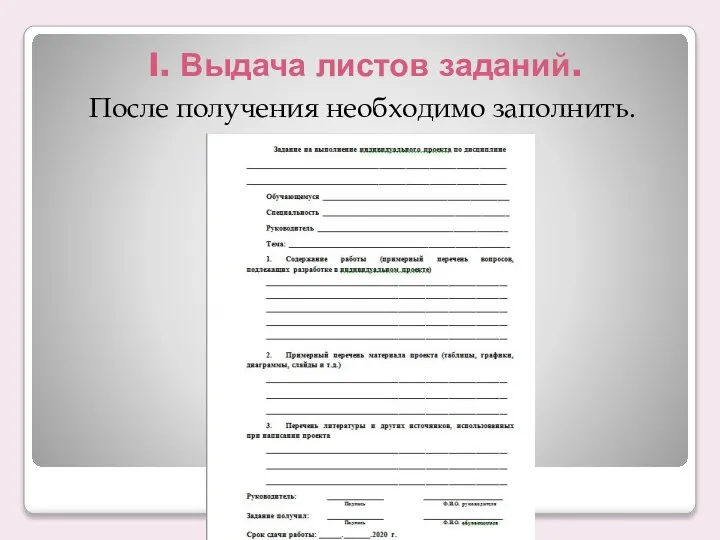 I. Выдача листов заданий. После получения необходимо заполнить.