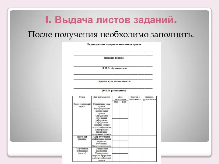 I. Выдача листов заданий. После получения необходимо заполнить.