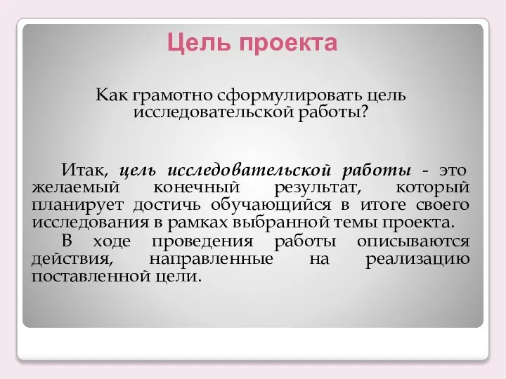 Цель проекта Как грамотно сформулировать цель исследовательской работы? Итак, цель исследовательской