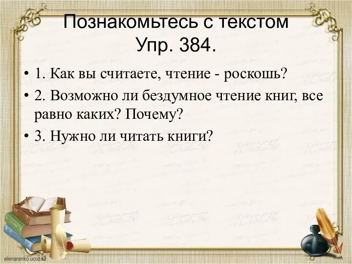 Познакомьтесь с текстом Упр. 384. 1. Как вы считаете, чтение -