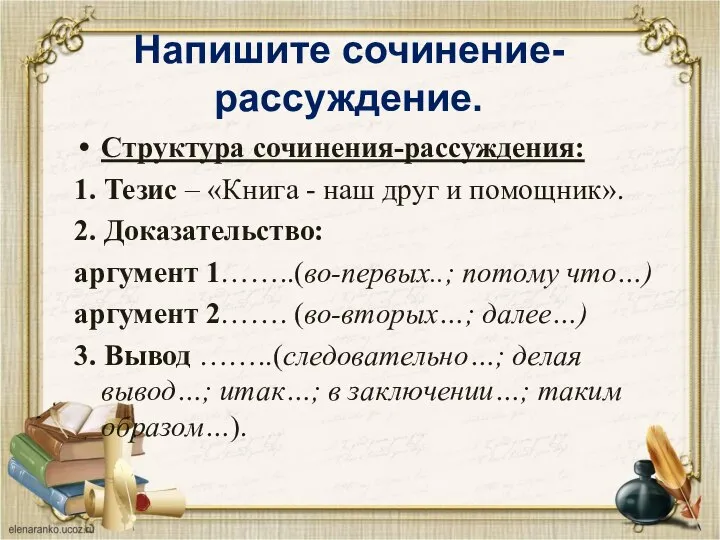 Напишите сочинение-рассуждение. Структура сочинения-рассуждения: 1. Тезис – «Книга - наш друг