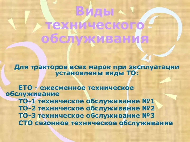 Виды технического обслуживания Для тракторов всех марок при эксплуатации установлены виды