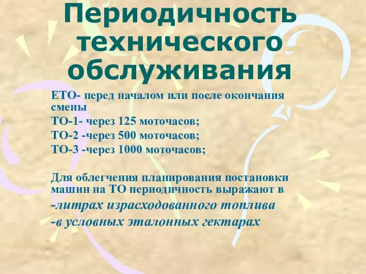 Периодичность технического обслуживания ЕТО- перед началом или после окончания смены ТО-1-