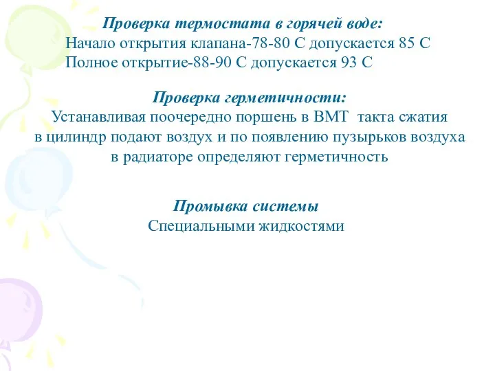 Проверка термостата в горячей воде: Начало открытия клапана-78-80 С допускается 85