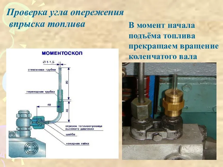 Проверка угла опережения впрыска топлива В момент начала подъёма топлива прекращаем вращение коленчатого вала