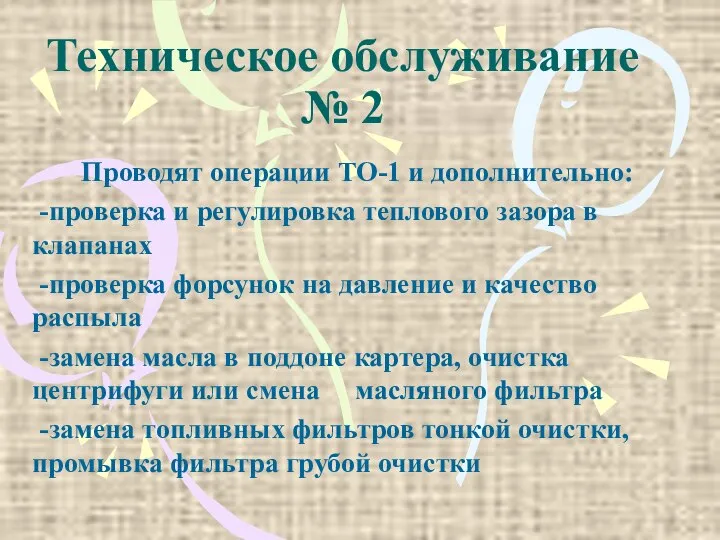 Техническое обслуживание № 2 Проводят операции ТО-1 и дополнительно: -проверка и