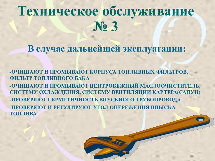 Техническое обслуживание № 3 В случае дальнейшей эксплуатации: -ОЧИЩАЮТ И ПРОМЫВАЮТ