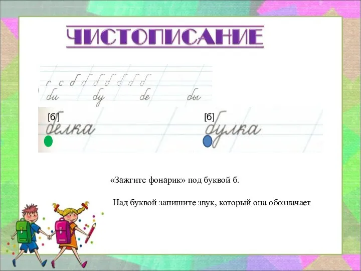 [б‘] [б] «Зажгите фонарик» под буквой б. Над буквой запишите звук, который она обозначает