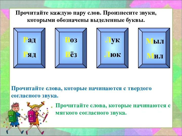 Прочитайте каждую пару слов. Произнесите звуки, которыми обозначены выделенные буквы. Рад