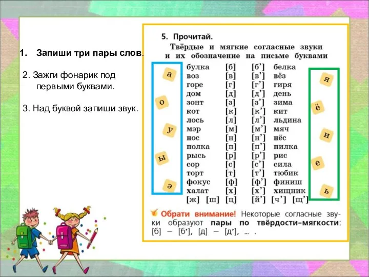 Запиши три пары слов. 2. Зажги фонарик под первыми буквами. 3. Над буквой запиши звук.