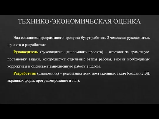 ТЕХНИКО-ЭКОНОМИЧЕСКАЯ ОЦЕНКА Над созданием программного продукта будут работать 2 человека: руководитель