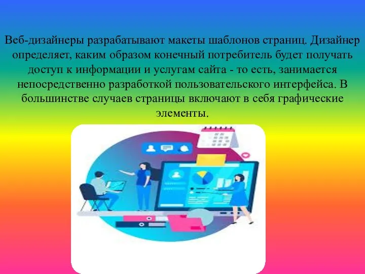 Веб-дизайнеры разрабатывают макеты шаблонов страниц. Дизайнер определяет, каким образом конечный потребитель