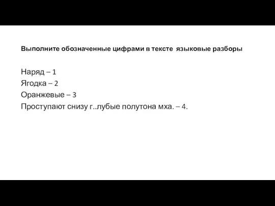 Выполните обозначенные цифрами в тексте языковые разборы Наряд – 1 Ягодка