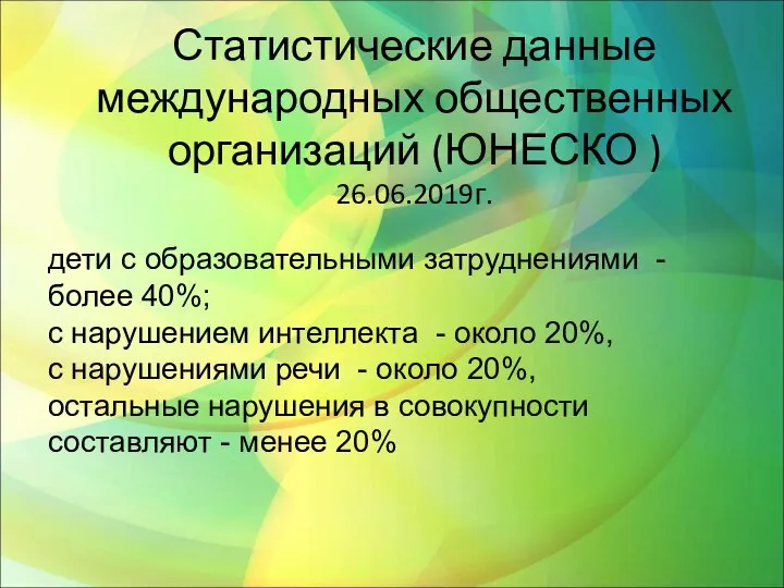 Статистические данные международных общественных организаций (ЮНЕСКО ) 26.06.2019г. дети с образовательными