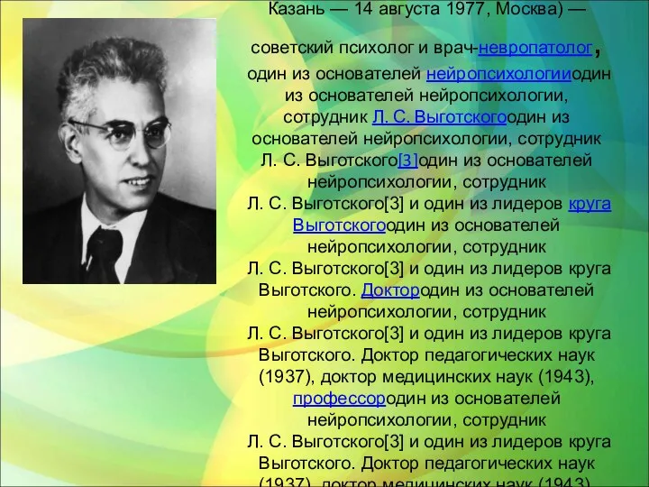 Алекса́ндр Рома́нович Лу́рия (3 [16] июля (3 [16] июля 1902 (3