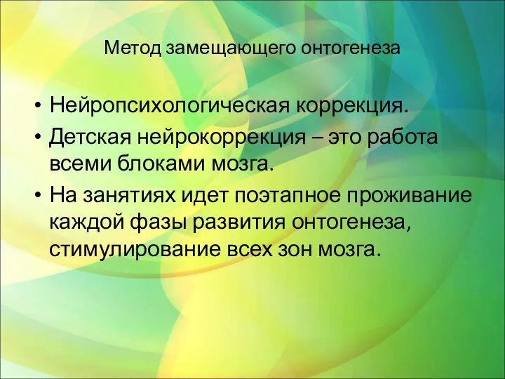 Метод замещающего онтогенеза Нейропсихологическая коррекция. Детская нейрокоррекция – это работа всеми