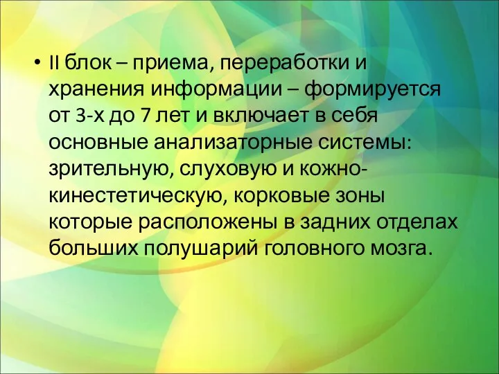 II блок – приема, переработки и хранения информации – формируется от