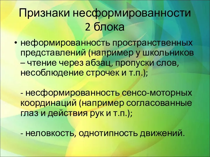 Признаки несформированности 2 блока неформированность пространственных представлений (например у школьников –