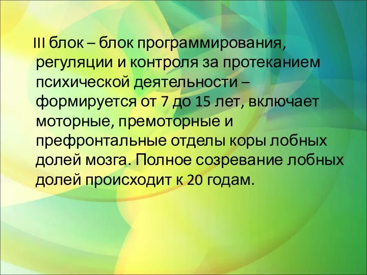 III блок – блок программирования, регуляции и контроля за протеканием психической