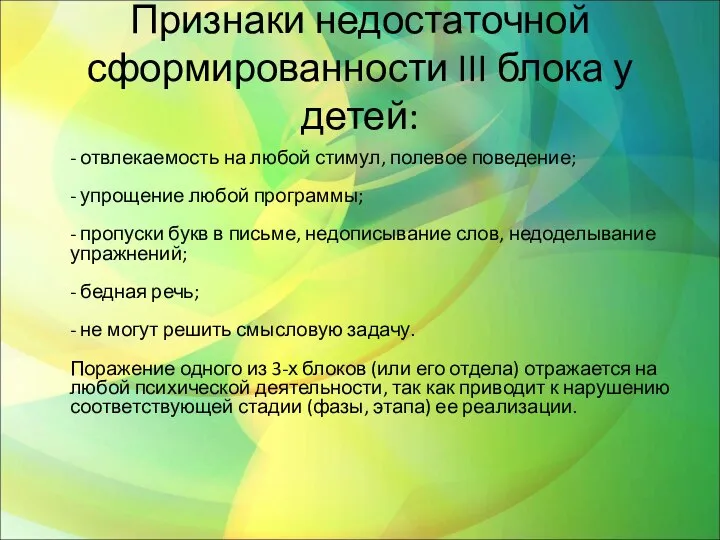 Признаки недостаточной сформированности III блока у детей: - отвлекаемость на любой