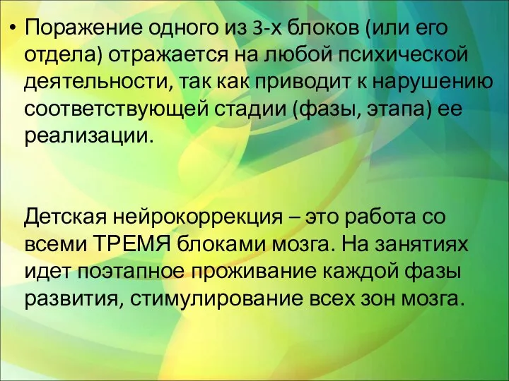 Поражение одного из 3-х блоков (или его отдела) отражается на любой