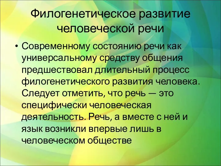 Филогенетическое развитие человеческой речи Современному состоянию речи как универсальному средству общения