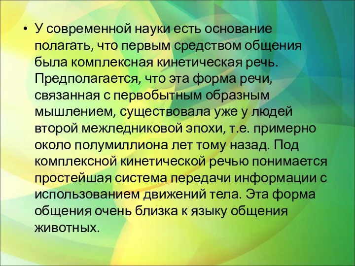 У современной науки есть основание полагать, что первым средством общения была