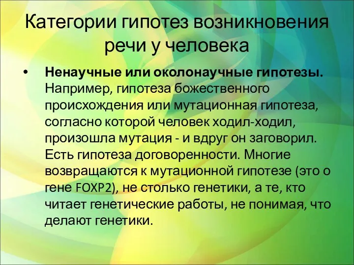 Категории гипотез возникновения речи у человека Ненаучные или околонаучные гипотезы. Например,