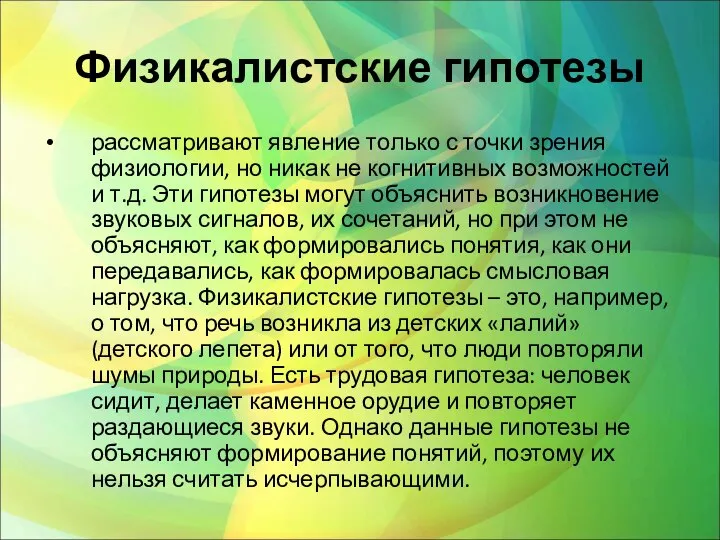 Физикалистские гипотезы рассматривают явление только с точки зрения физиологии, но никак