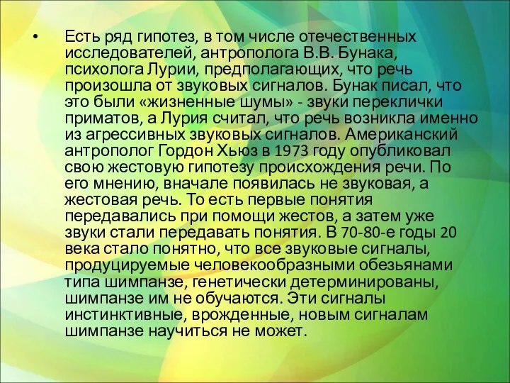 Есть ряд гипотез, в том числе отечественных исследователей, антрополога В.В. Бунака,