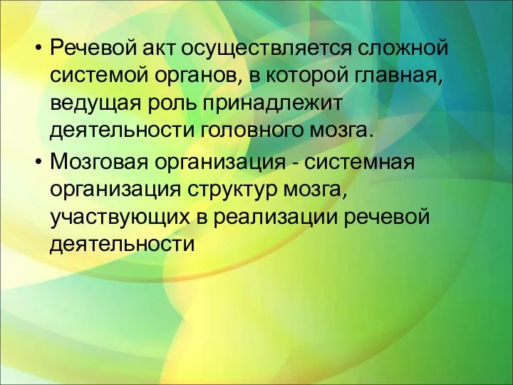 Речевой акт осуществляется сложной системой органов, в которой главная, ведущая роль