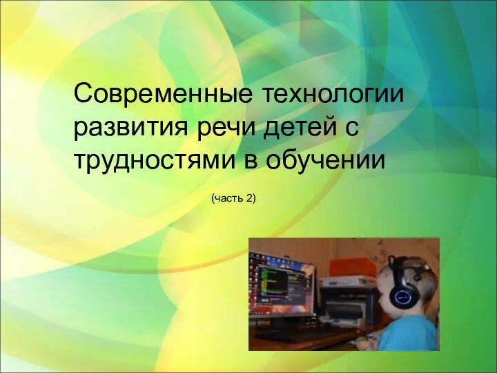 Современные технологии развития речи детей с трудностями в обучении (часть 2)