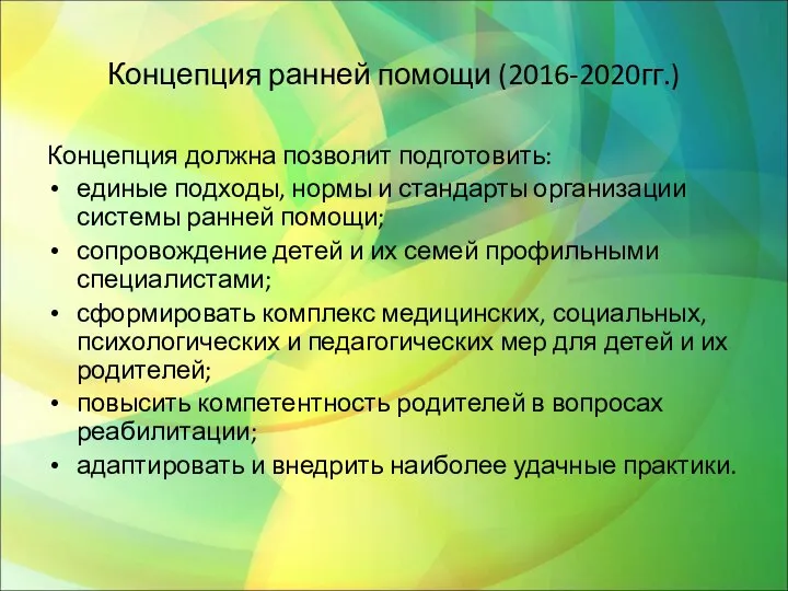 Концепция ранней помощи (2016-2020гг.) Концепция должна позволит подготовить: единые подходы, нормы