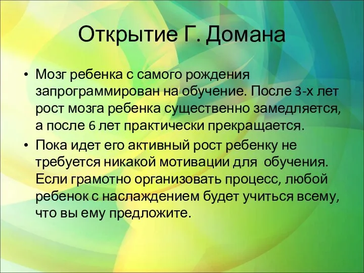 Открытие Г. Домана Мозг ребенка с самого рождения запрограммирован на обучение.