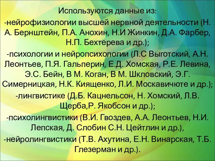 Используются данные из: -нейрофизиологии высшей нервной деятельности (Н.А. Бернштейн, П.А. Анохин,