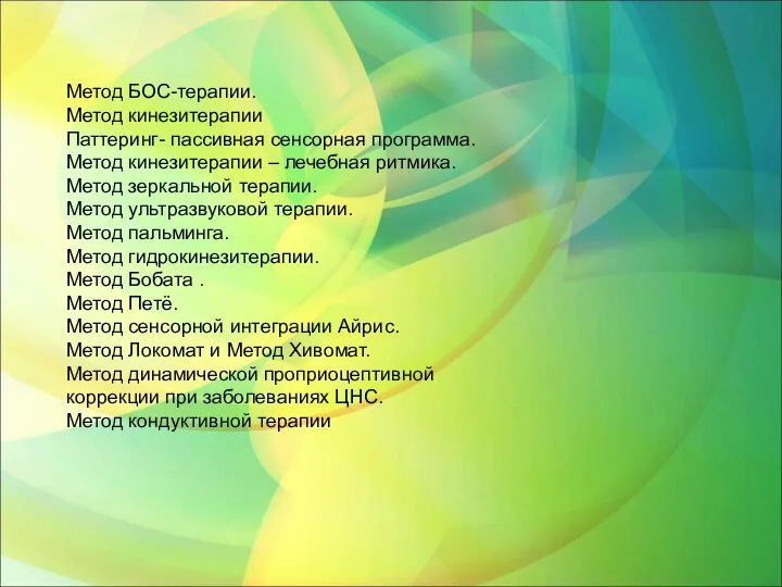 Метод БОС-терапии. Метод кинезитерапии Паттеринг- пассивная сенсорная программа. Метод кинезитерапии –