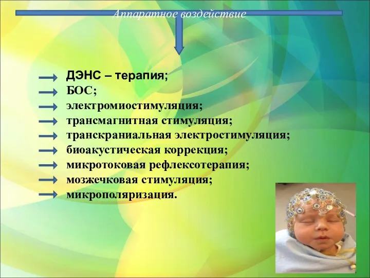 Аппаратное воздействие ДЭНС – терапия; БОС; электромиостимуляция; трансмагнитная стимуляция; транскраниальная электростимуляция;