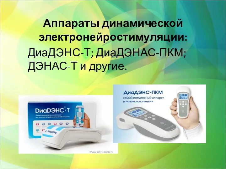 Аппараты динамической электронейростимуляции: ДиаДЭНС-Т; ДиаДЭНАС-ПКМ; ДЭНАС-Т и другие.