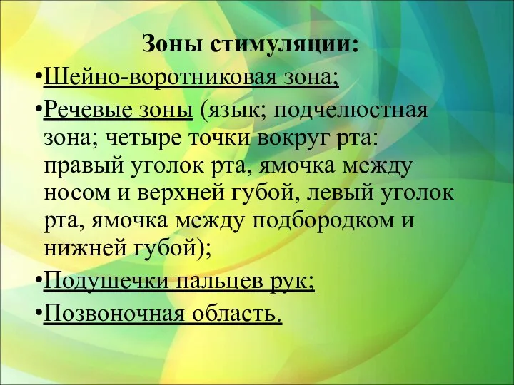 Зоны стимуляции: Шейно-воротниковая зона; Речевые зоны (язык; подчелюстная зона; четыре точки