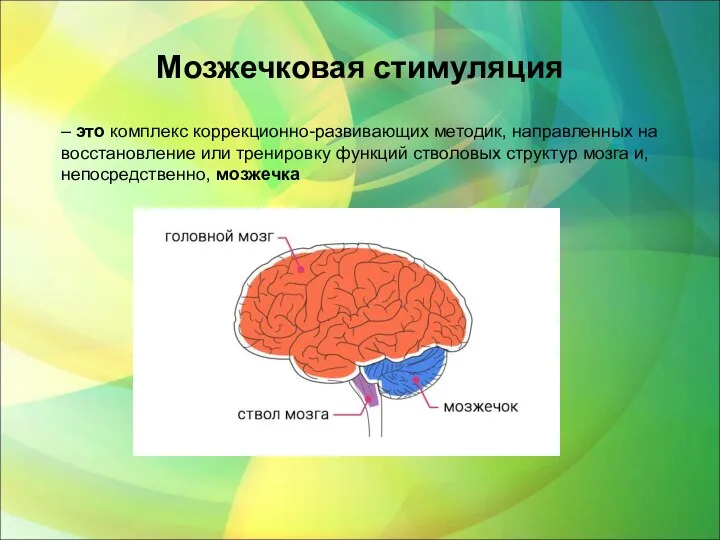 Мозжечковая стимуляция – это комплекс коррекционно-развивающих методик, направленных на восстановление или