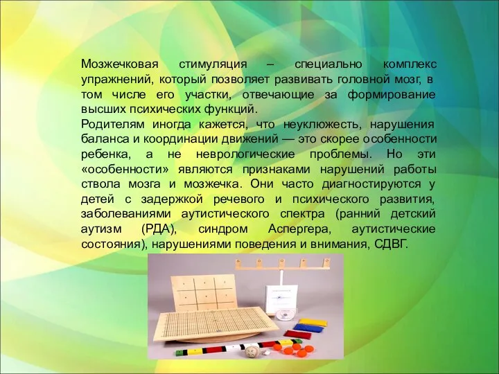 Мозжечковая стимуляция – специально комплекс упражнений, который позволяет развивать головной мозг,