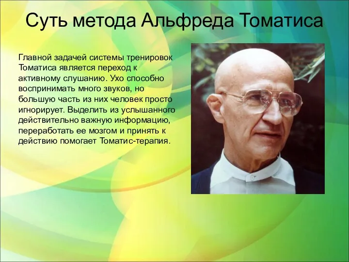 Суть метода Альфреда Томатиса Главной задачей системы тренировок Томатиса является переход