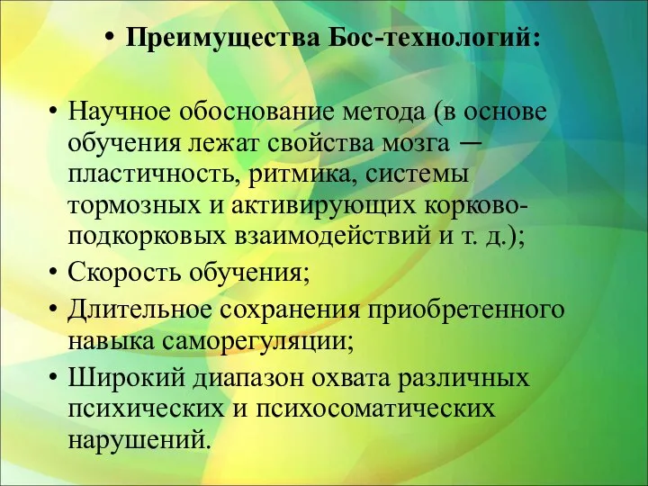 Преимущества Бос-технологий: Научное обоснование метода (в основе обучения лежат свойства мозга