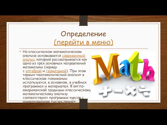 Определение (перейти в меню) На классическом математическом анализе основывается современный анализ,