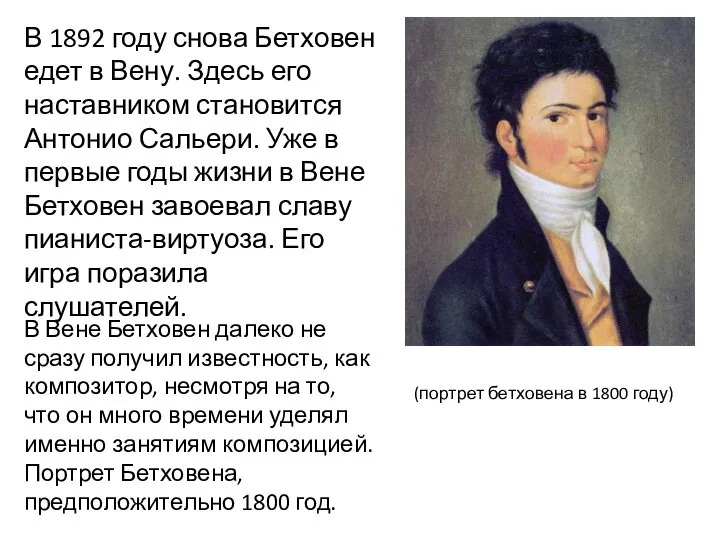 В Вене Бетховен далеко не сразу получил известность, как композитор, несмотря