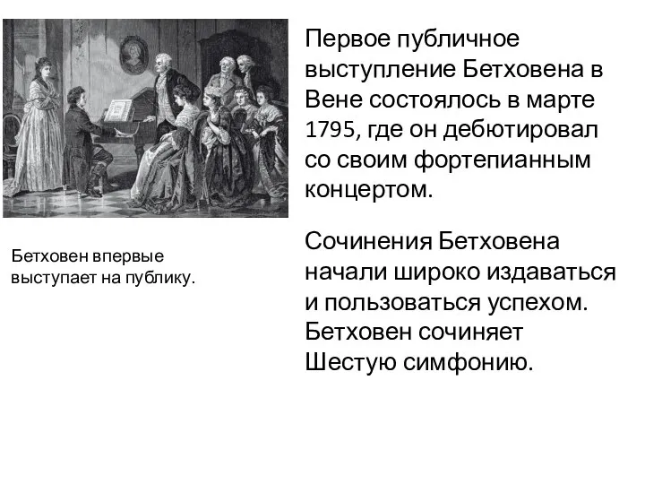 Первое публичное выступление Бетховена в Вене состоялось в марте 1795, где