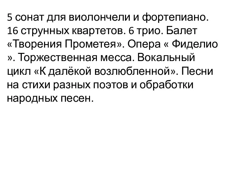 5 сонат для виолончели и фортепиано. 16 струнных квартетов. 6 трио.