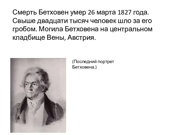 Смерть Бетховен умер 26 марта 1827 года. Свыше двадцати тысяч человек