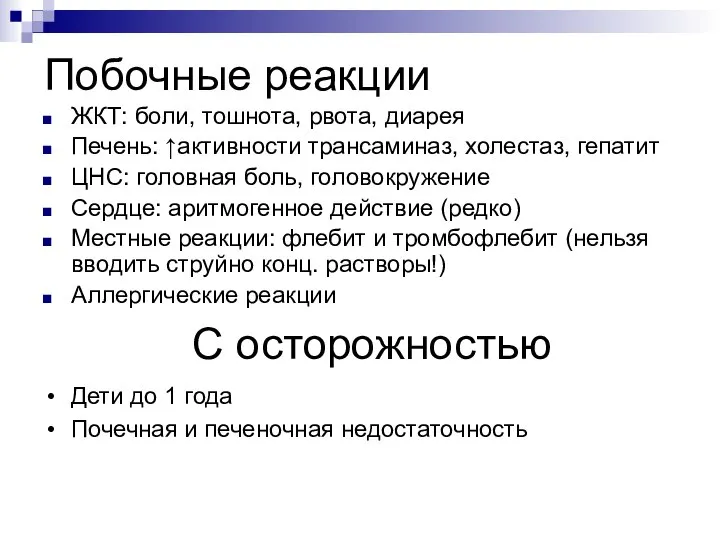 Побочные реакции ЖКТ: боли, тошнота, рвота, диарея Печень: ↑активности трансаминаз, холестаз,